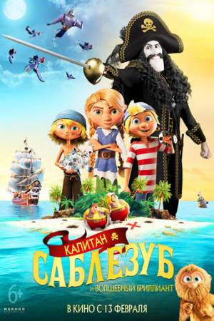 Капитан Саблезуб и Волшебный бриллиант онлайн