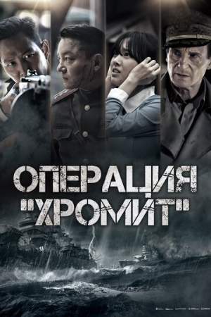 Операция «Хромит» онлайн