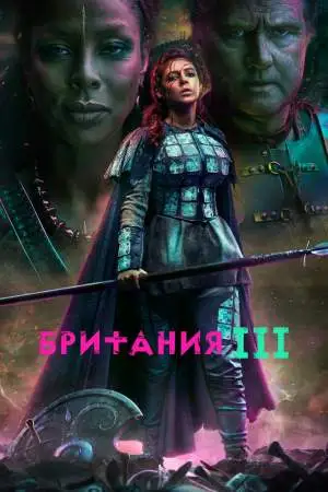 Британия онлайн