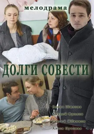 Долги совести онлайн