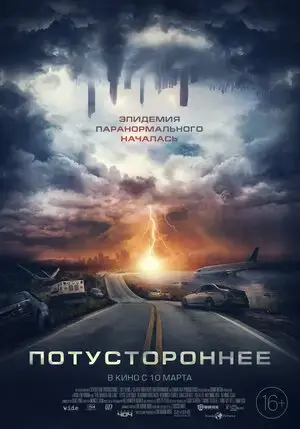 Потустороннее онлайн