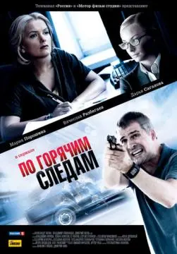 По горячим следам онлайн