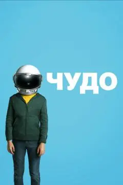 Чудо онлайн