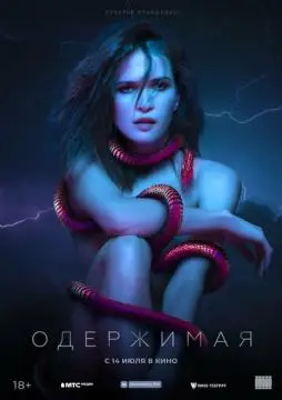 Одержимая онлайн
