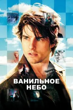 Ванильное небо онлайн