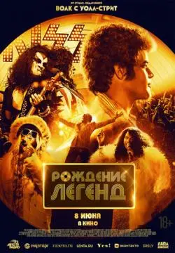Рождение легенд онлайн