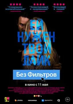 Без фильтров онлайн