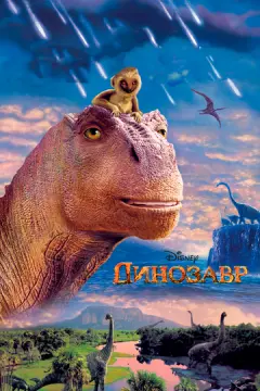 Динозавр онлайн