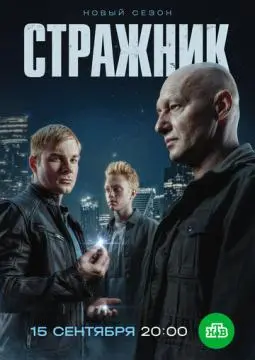 Стражник онлайн